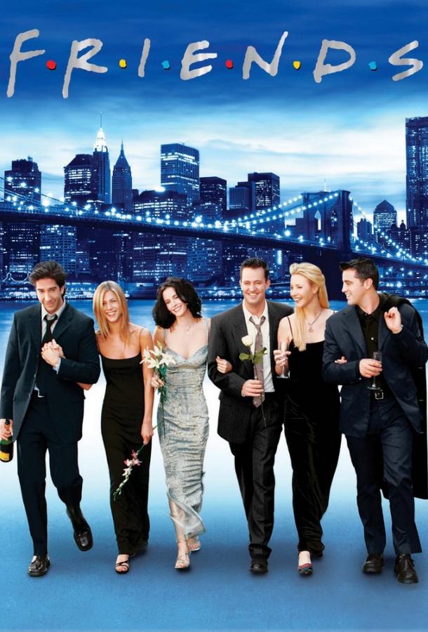 Друзья (сериал 1994-2004)
