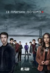 13 причин, почему 4 сезон (2020)