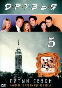 Друзья 5 сезон (1998)