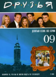 Друзья 9 сезон (2002)