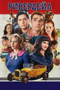 Ривердэйл 7 сезон (2023)