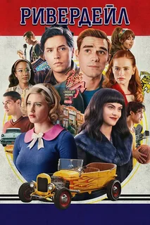 Ривердэйл 7 сезон (2023)