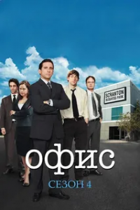 Офис 4 сезон (2007)